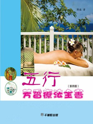 cover image of 五行芳香療法全書